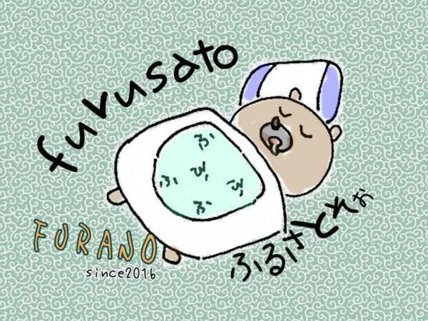 ふる郷荘furusato Фурано Экстерьер фото